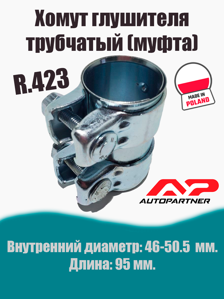 Муфта-хомут глушителя трубчатый R.423 AUTOPARTNER